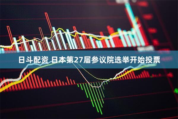 日斗配资 日本第27届参议院选举开始投票
