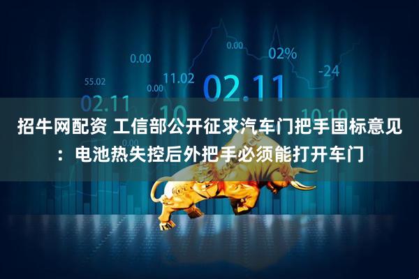 招牛网配资 工信部公开征求汽车门把手国标意见：电池热失控后外把手必须能打开车门